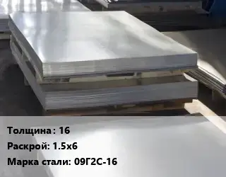 Лист горячекатаный 16 1.5х6 Сталь: 09Г2С-16